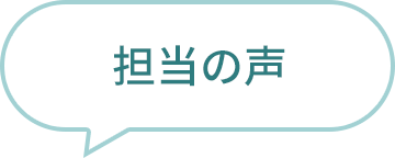 担当の声